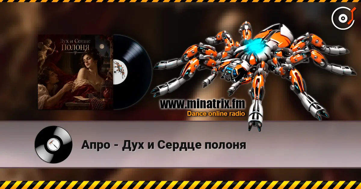 Апро - Дух и Сердце полоня écouter en ligne en haute qualité | Minatrix.FM