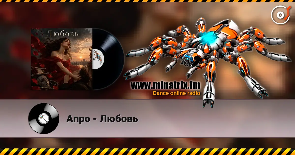 Апро - Любовь écouter en ligne en haute qualité | Minatrix.FM