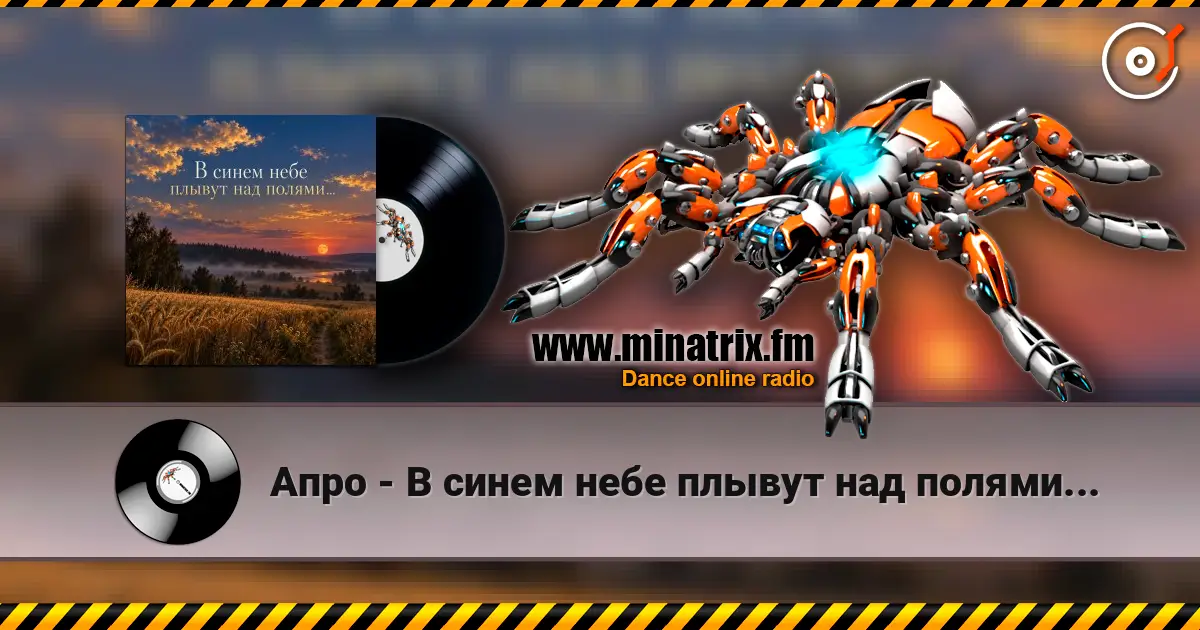 Апро - В синем небе плывут над полями... écouter en ligne en haute qualité | Minatrix.FM