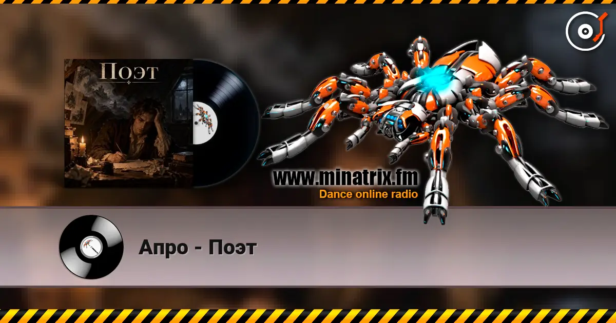 Апро - Поэт écouter en ligne en haute qualité | Minatrix.FM