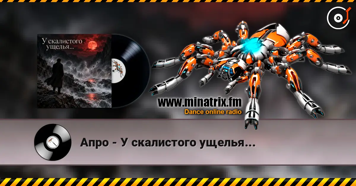 Апро - У скалистого ущелья... écouter en ligne en haute qualité | Minatrix.FM