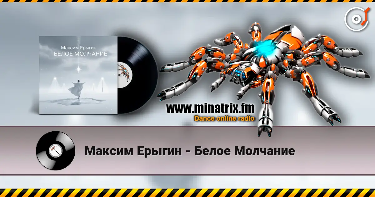 Максим Ерыгин - Белое Молчание écouter en ligne en haute qualité | Minatrix.FM