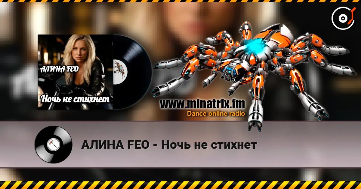 АЛИНА FEO - Ночь не стихнет écouter en ligne en haute qualité | Minatrix.FM