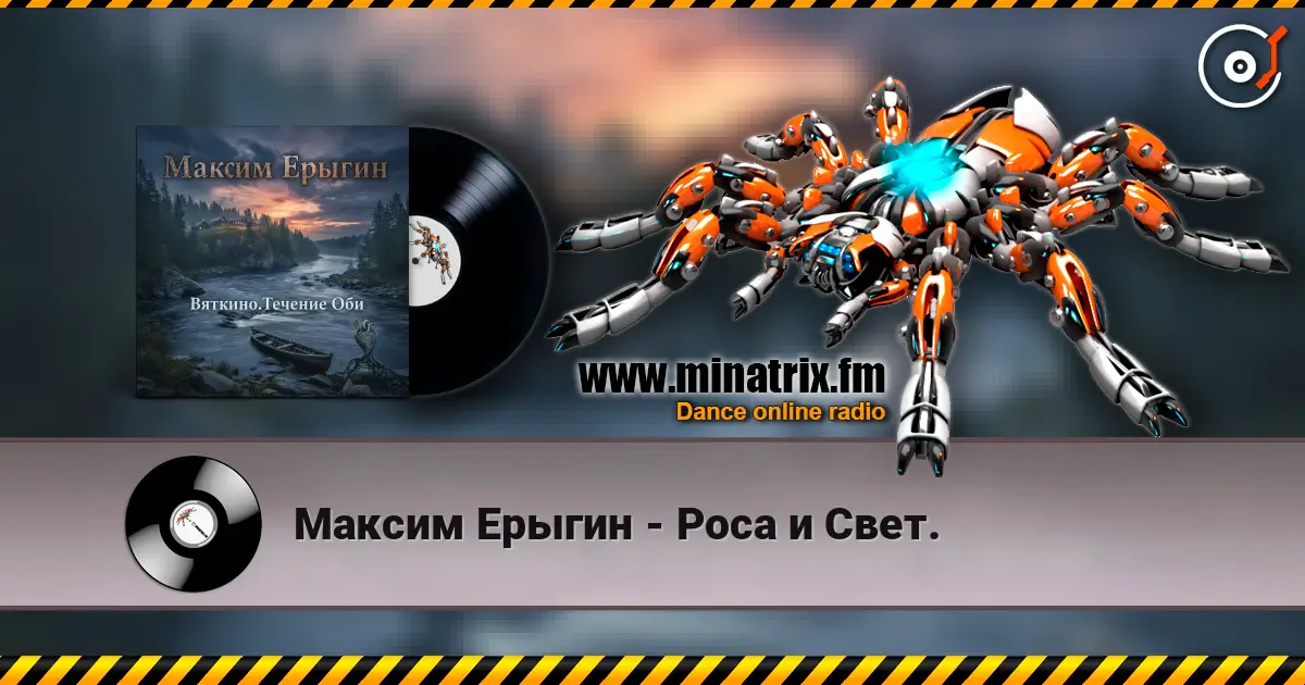 Максим Ерыгин - Роса и Свет. écouter en ligne en haute qualité | Minatrix.FM