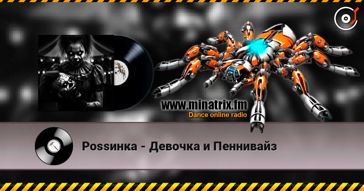 Роssинка - Девочка и Пеннивайз écouter en ligne en haute qualité | Minatrix.FM