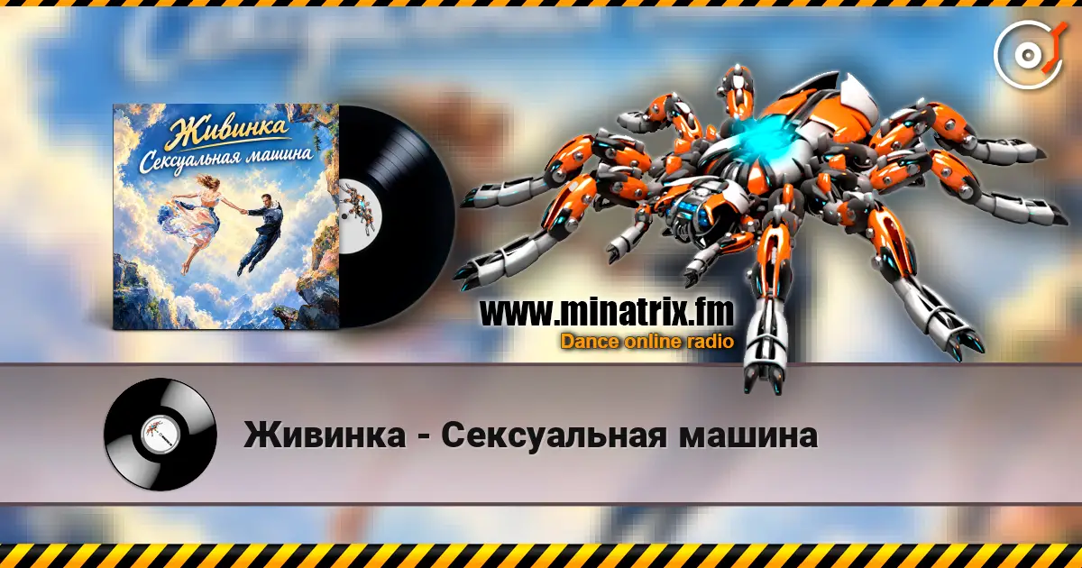 Живинка - Сексуальная машина écouter en ligne en haute qualité | Minatrix.FM