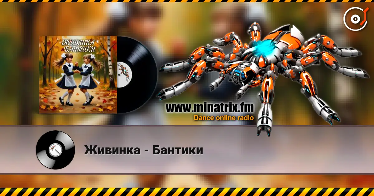 Живинка - Бантики écouter en ligne en haute qualité | Minatrix.FM