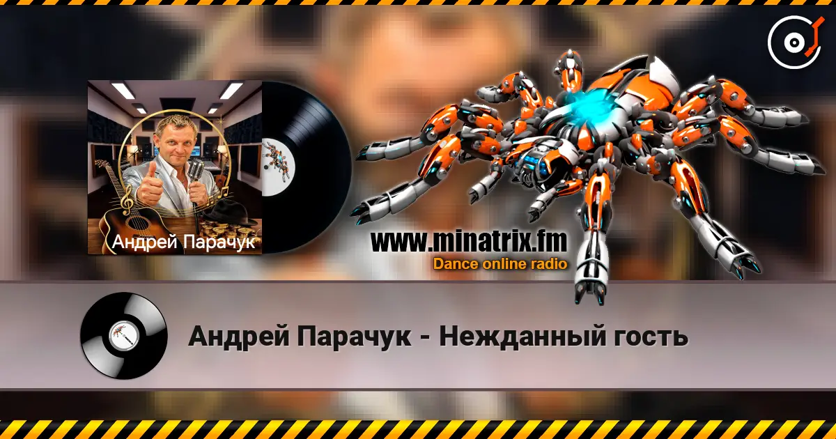 Андрей Парачук - Нежданный гость écouter en ligne en haute qualité | Minatrix.FM