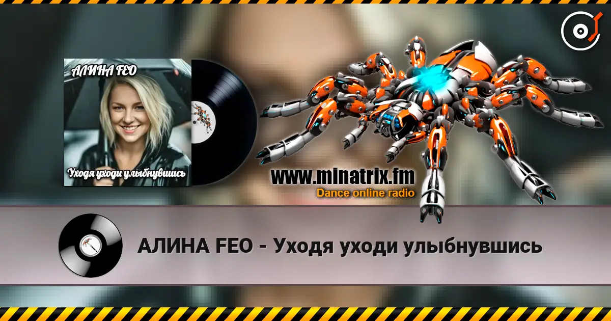 АЛИНА FEO - Уходя уходи улыбнувшись écouter en ligne en haute qualité | Minatrix.FM