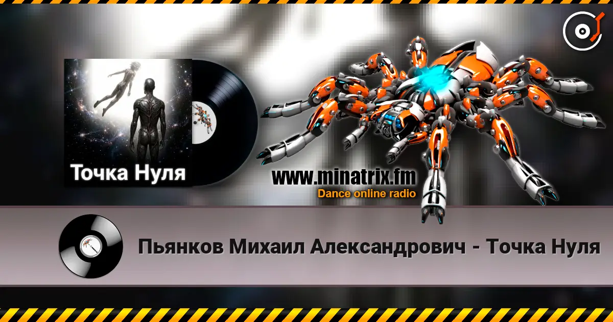 Пьянков Михаил Александрович - Точка   Нуля écouter en ligne en haute qualité | Minatrix.FM