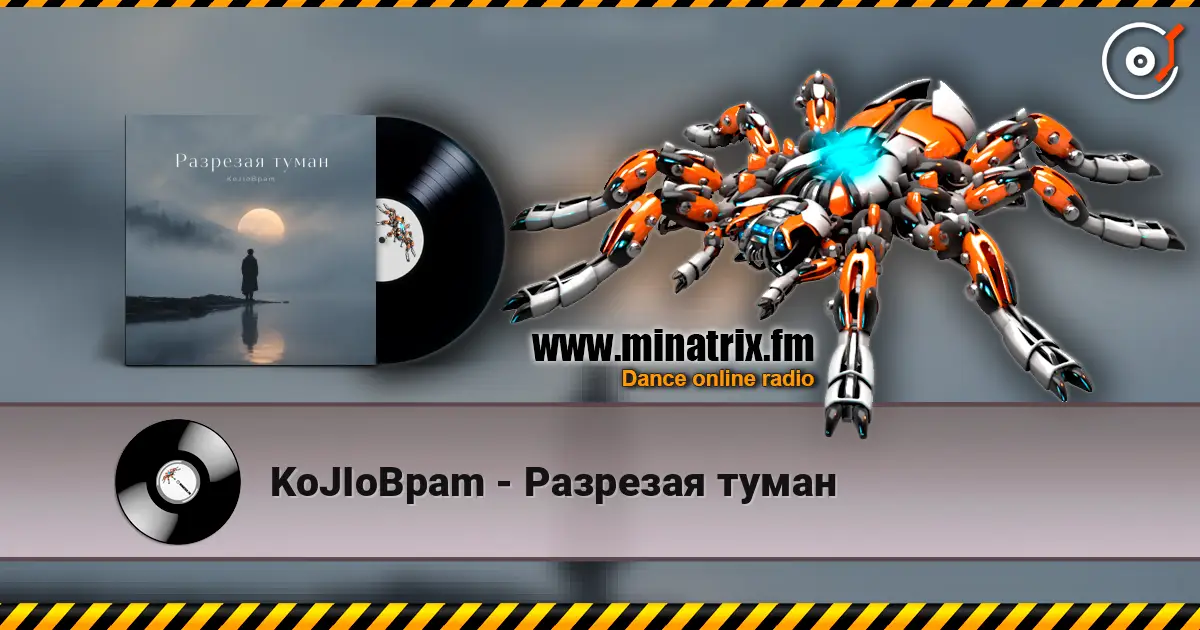 KoJIoBpam - Разрезая туман écouter en ligne en haute qualité | Minatrix.FM