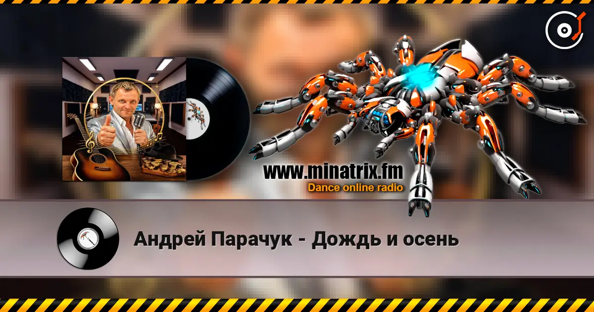 Андрей Парачук - Дождь и осень écouter en ligne en haute qualité | Minatrix.FM