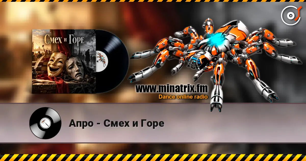 Апро - Смех и Горе écouter en ligne en haute qualité | Minatrix.FM