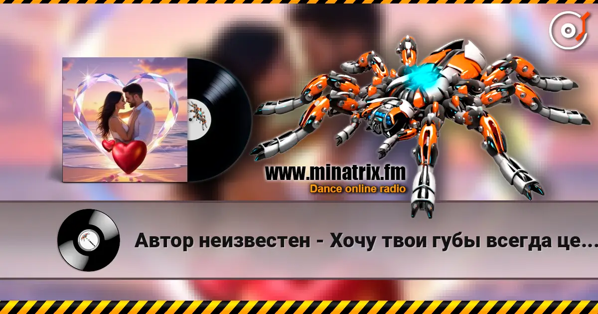 Автор неизвестен - Хочу твои губы всегда целовать écouter en ligne en haute qualité | Minatrix.FM