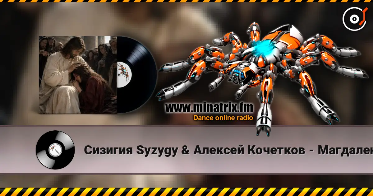 Сизигия Syzygy & Алексей  Кочетков - Магдалена écouter en ligne en haute qualité | Minatrix.FM