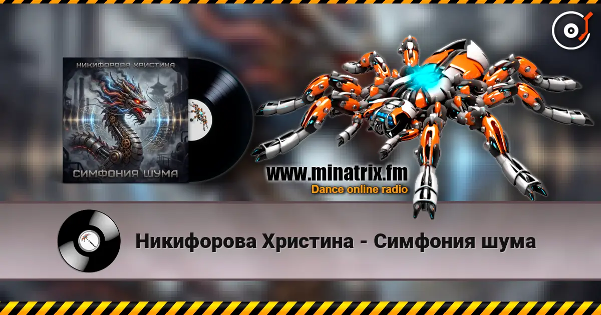 Никифорова Христина - Симфония шума écouter en ligne en haute qualité | Minatrix.FM