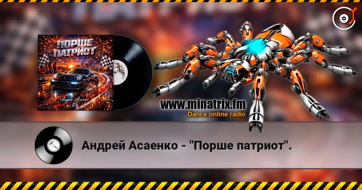 Андрей Асаенко - "Порше патриот". écouter en ligne en haute qualité | Minatrix.FM