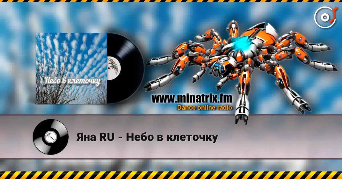 Яна RU - Небо в клеточку écouter en ligne en haute qualité | Minatrix.FM