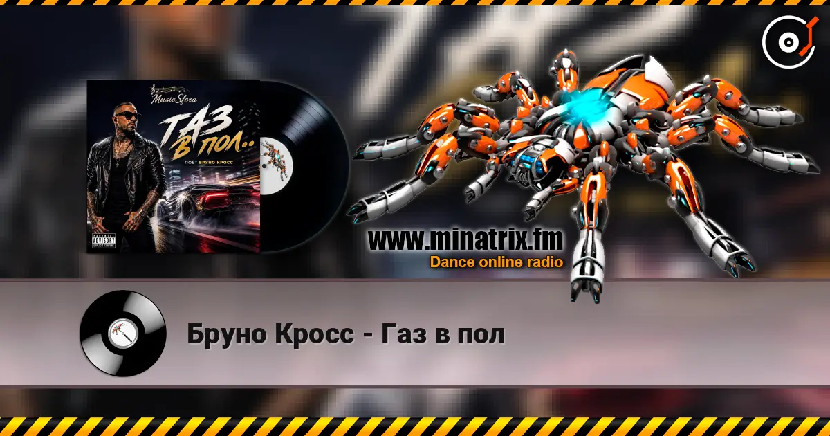 Бруно Кросс - Газ в пол écouter en ligne en haute qualité | Minatrix.FM