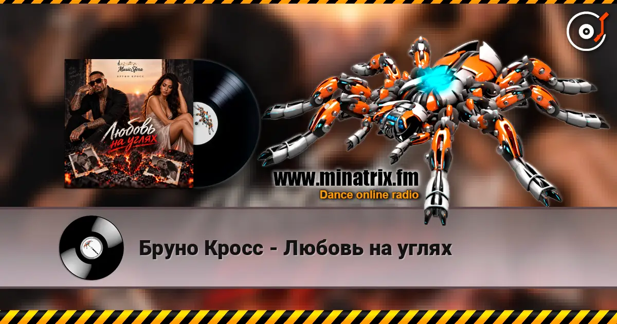 Бруно Кросс - Любовь на углях écouter en ligne en haute qualité | Minatrix.FM