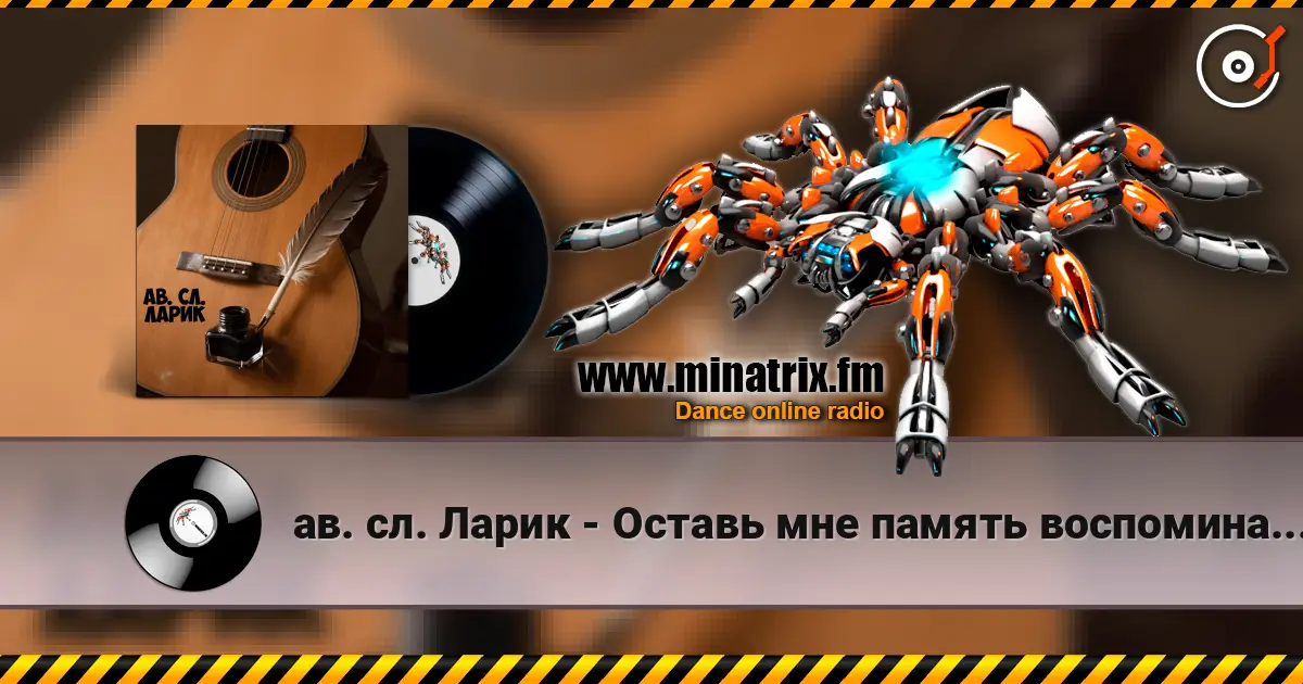 ав. сл. Ларик - Оставь мне память воспоминания мои écouter en ligne en haute qualité | Minatrix.FM