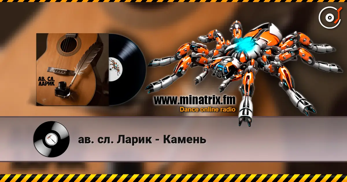 ав. сл. Ларик - Камень écouter en ligne en haute qualité | Minatrix.FM