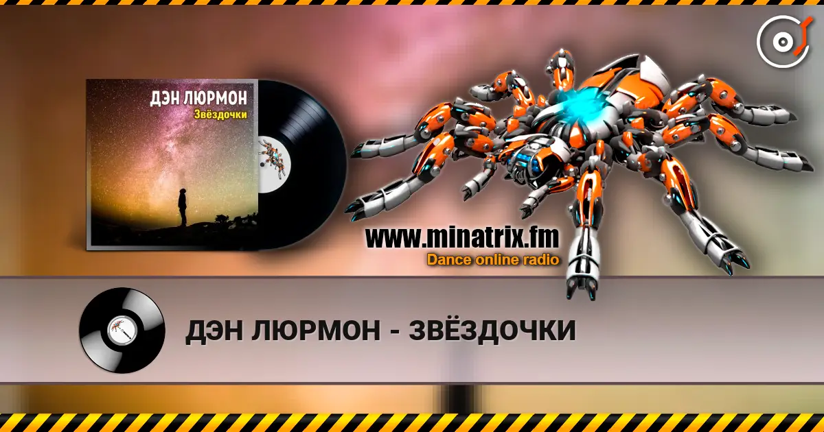 ДЭН ЛЮРМОН - ЗВЁЗДОЧКИ écouter en ligne en haute qualité | Minatrix.FM