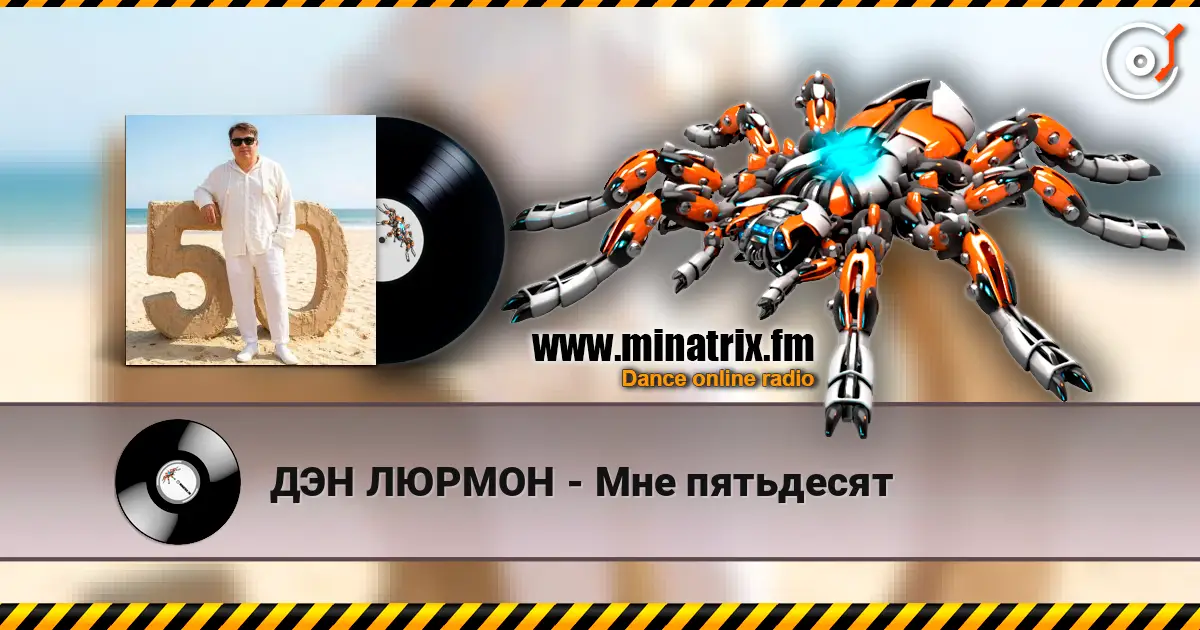 ДЭН ЛЮРМОН - Мне пятьдесят écouter en ligne en haute qualité | Minatrix.FM