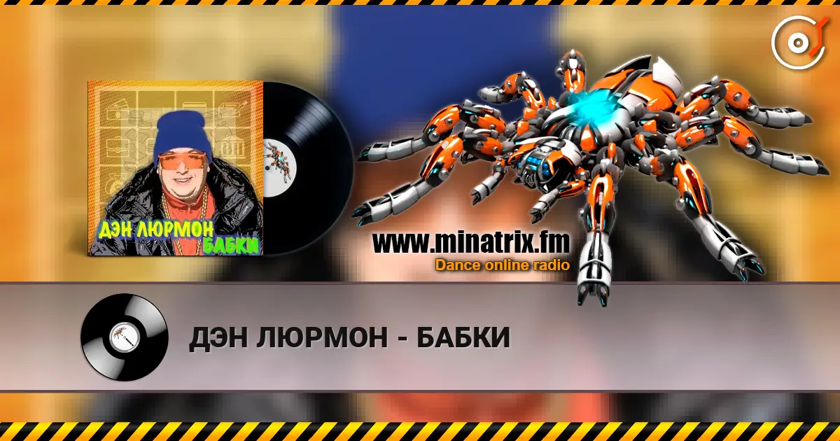 ДЭН ЛЮРМОН - БАБКИ écouter en ligne en haute qualité | Minatrix.FM