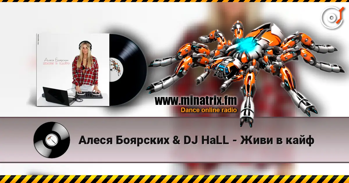 Алеся Боярских & DJ HaLL - Живи в кайф écouter en ligne en haute qualité | Minatrix.FM