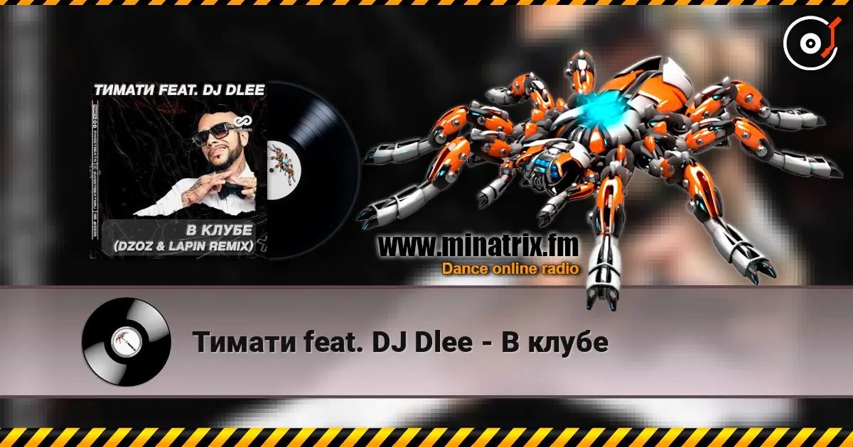 Тимати feat. DJ Dlee - В клубе écouter en ligne en haute qualité | Minatrix.FM