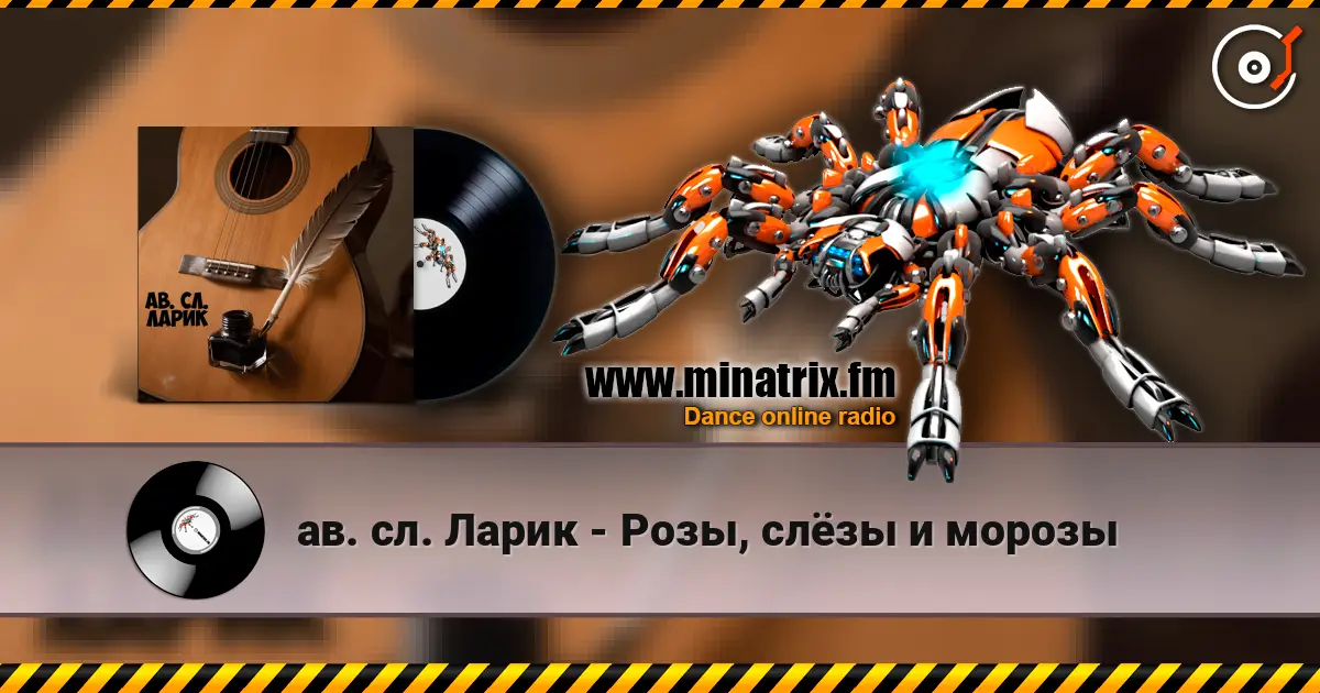 ав. сл. Ларик - Розы, слёзы и морозы écouter en ligne en haute qualité | Minatrix.FM