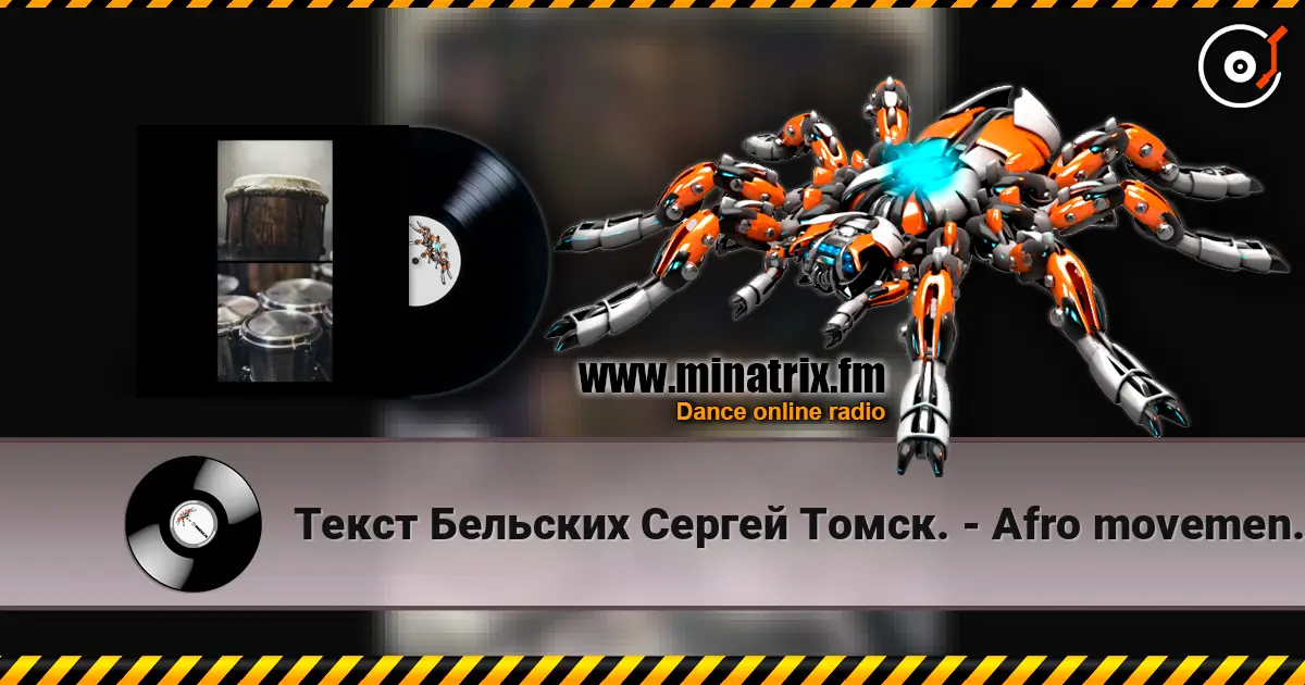 Текст Бельских Сергей Томск. - Afro movement. Remix Hybrid Tech House écouter en ligne en haute qualité | Minatrix.FM