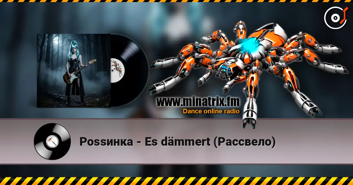 Роssинка - Es dämmert (Рассвело) écouter en ligne en haute qualité | Minatrix.FM
