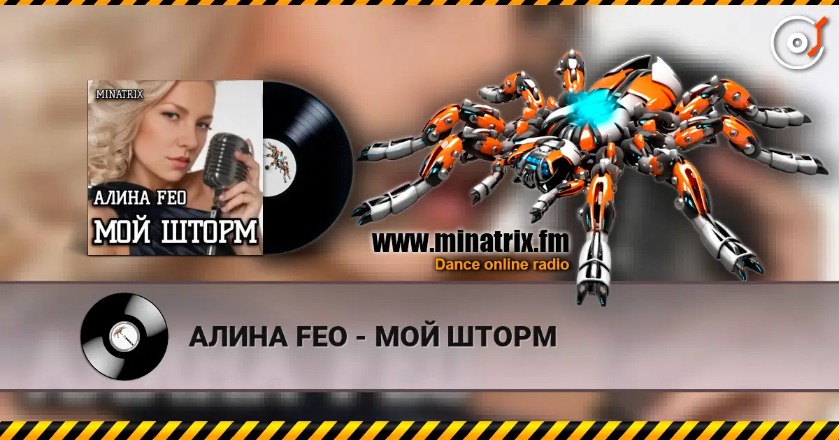 АЛИНА FEO - МОЙ ШТОРМ écouter en ligne en haute qualité | Minatrix.FM