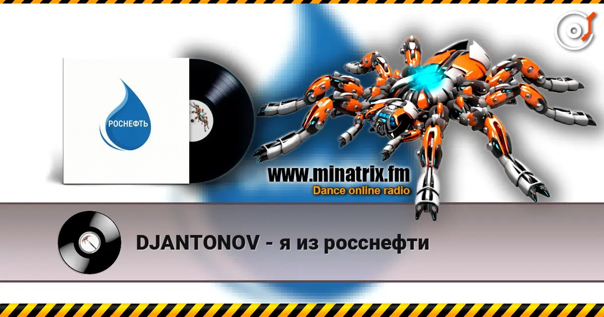 DJANTONOV - я из росснефти écouter en ligne en haute qualité | Minatrix.FM