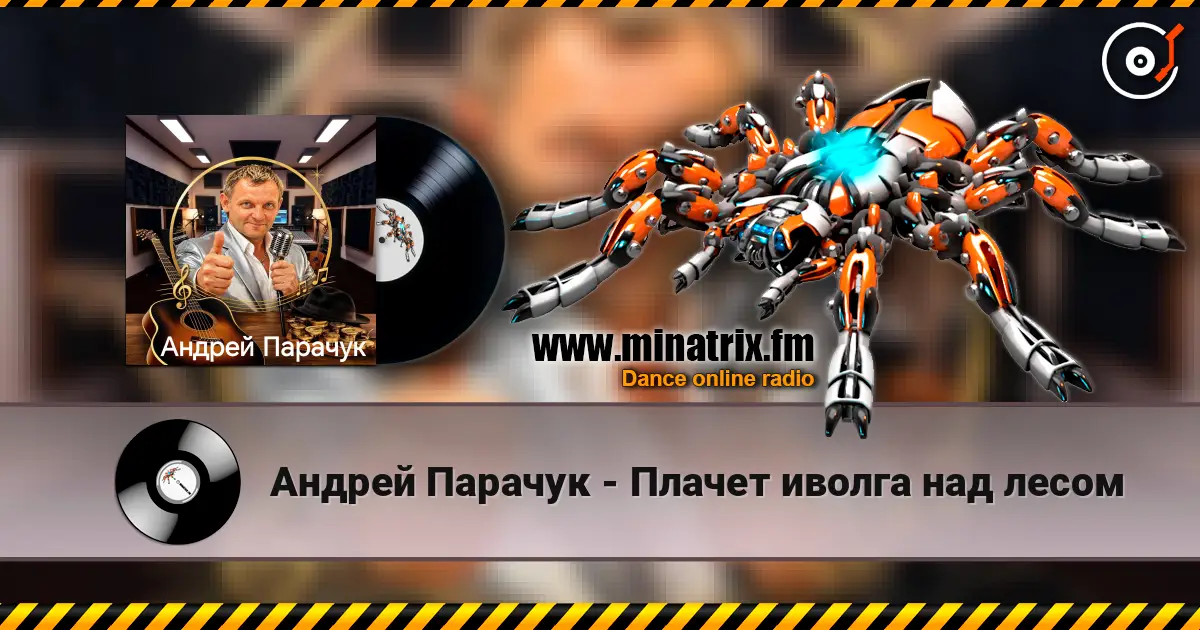 Андрей Парачук - Плачет иволга над лесом écouter en ligne en haute qualité | Minatrix.FM