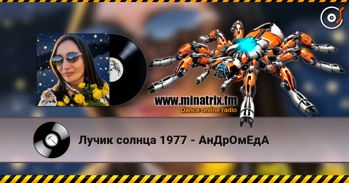 Лучик солнца 1977 - АнДрОмЕдА écouter en ligne en haute qualité | Minatrix.FM