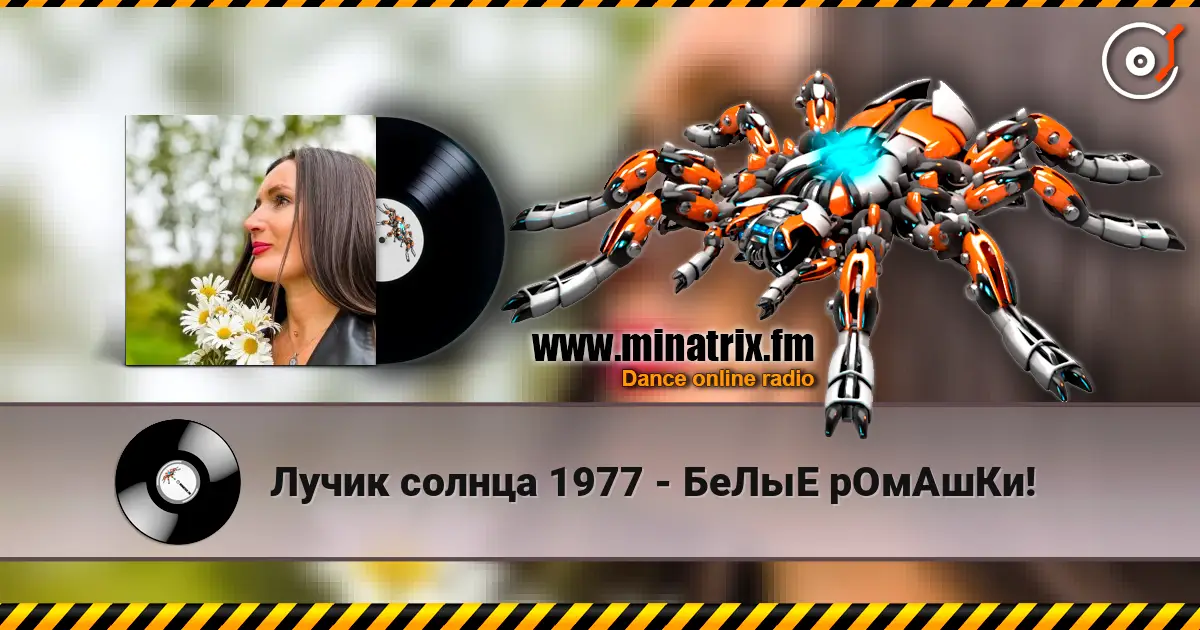 Лучик солнца 1977 - БеЛыЕ рОмАшКи! écouter en ligne en haute qualité | Minatrix.FM