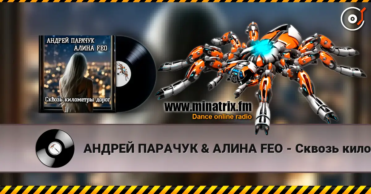 АНДРЕЙ ПАРАЧУК & АЛИНА FEO - Сквозь километры дорог écouter en ligne en haute qualité | Minatrix.FM