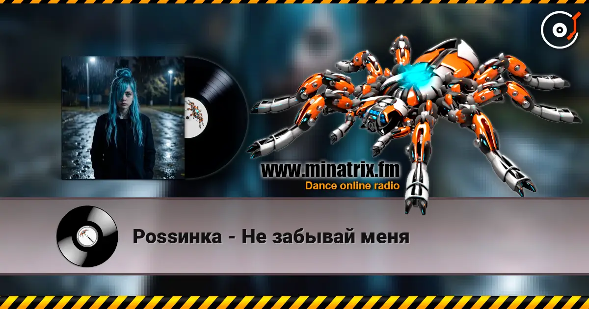 Роssинка - Не забывай меня écouter en ligne en haute qualité | Minatrix.FM