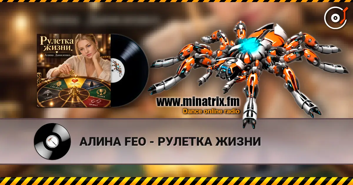 АЛИНА FEO - РУЛЕТКА ЖИЗНИ écouter en ligne en haute qualité | Minatrix.FM