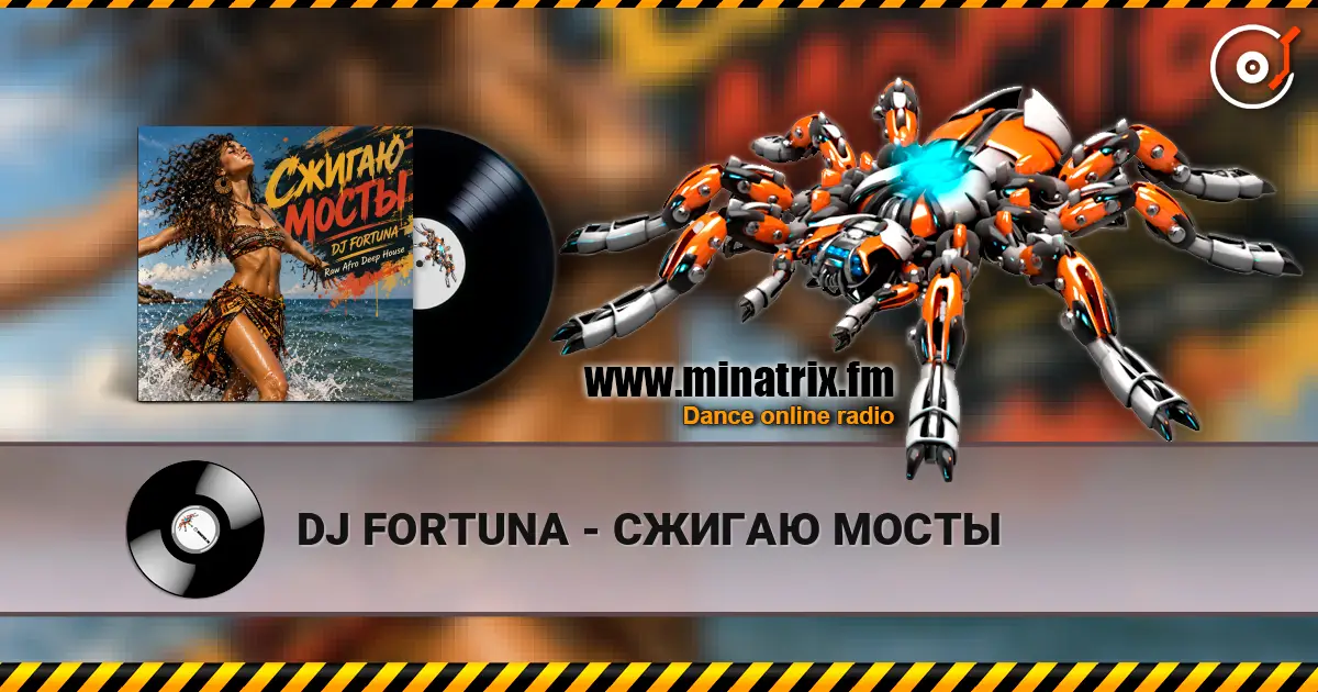 DJ FORTUNA - СЖИГАЮ МОСТЫ écouter en ligne en haute qualité | Minatrix.FM