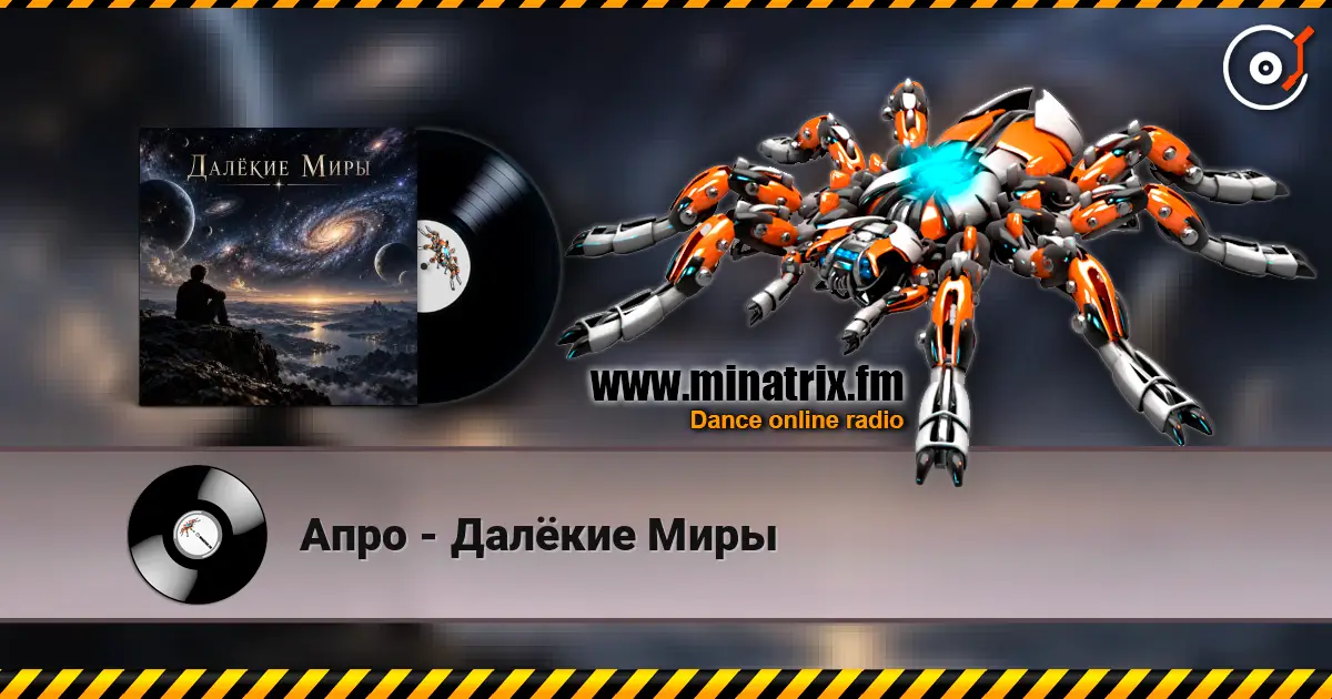 Апро - Далёкие Миры écouter en ligne en haute qualité | Minatrix.FM
