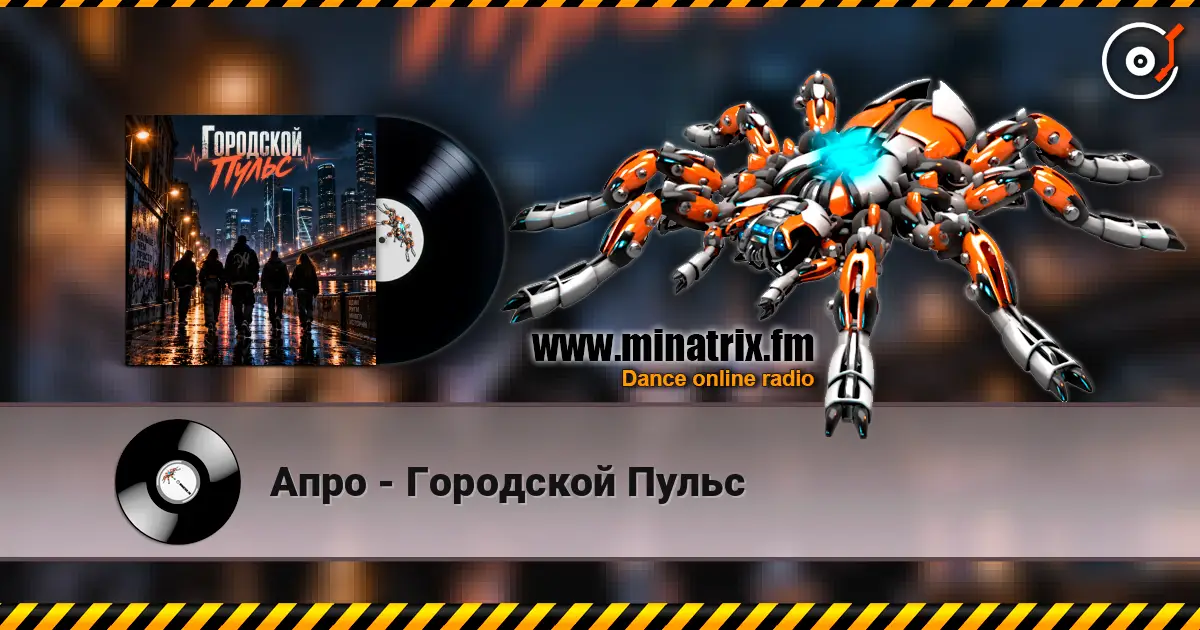 Апро - Городской Пульс écouter en ligne en haute qualité | Minatrix.FM