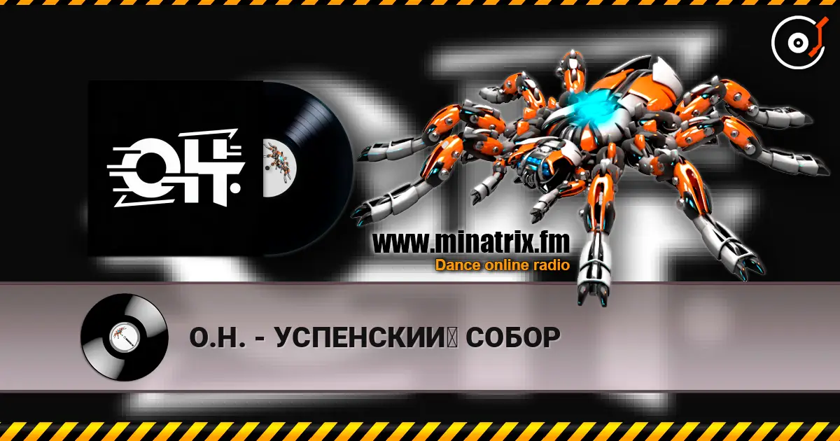 О.Н. - УСПЕНСКИЙ СОБОР écouter en ligne en haute qualité | Minatrix.FM
