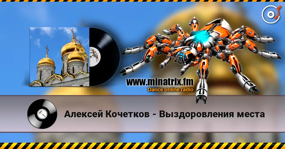 Алексей Кочетков - Выздоровления места écouter en ligne en haute qualité | Minatrix.FM