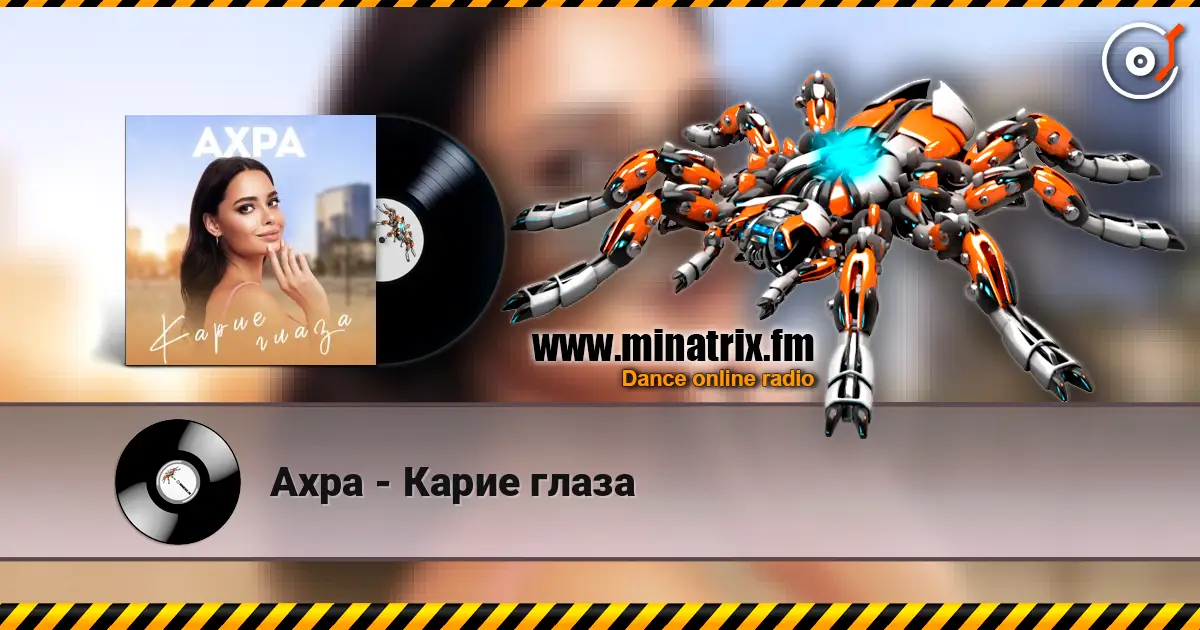 Ахра - Карие глаза écouter en ligne en haute qualité | Minatrix.FM