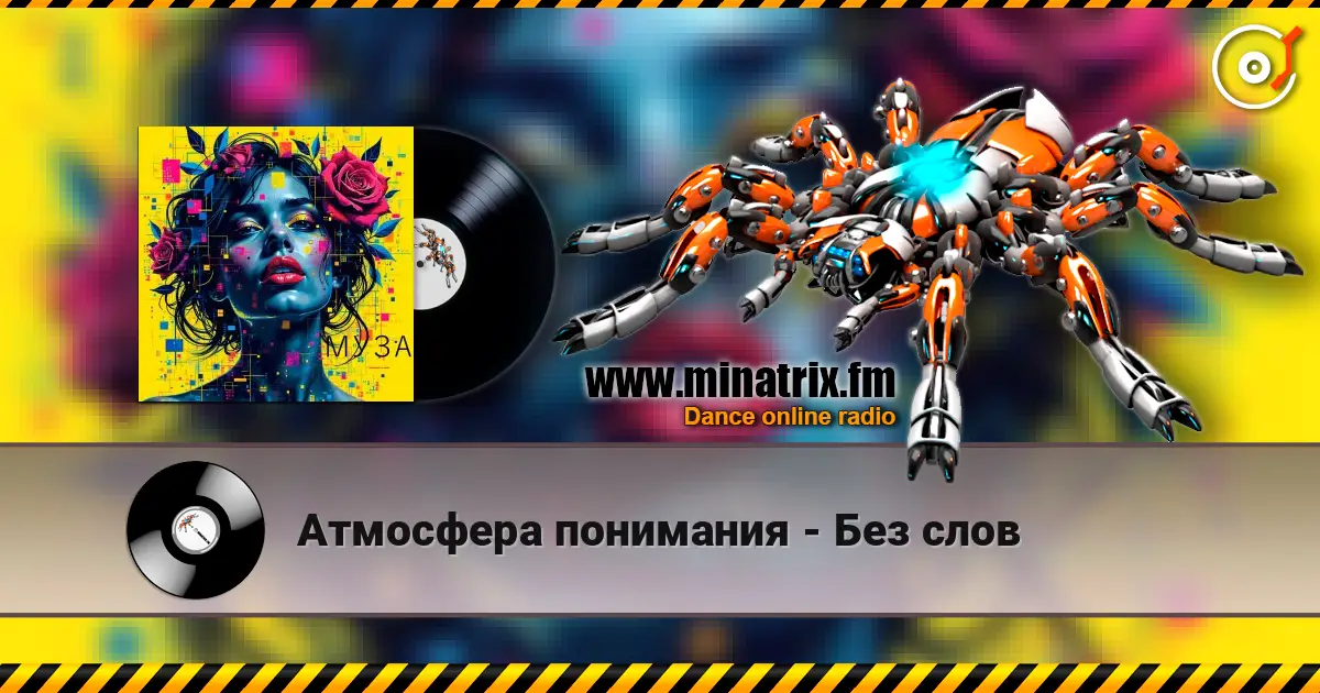 Атмосфера понимания - Без слов écouter en ligne en haute qualité | Minatrix.FM