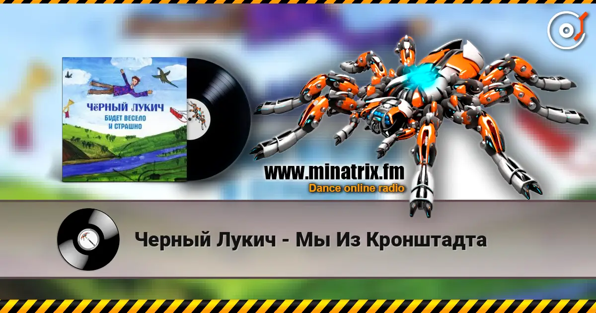 Черный Лукич - Мы Из Кронштадта écouter en ligne en haute qualité | Minatrix.FM